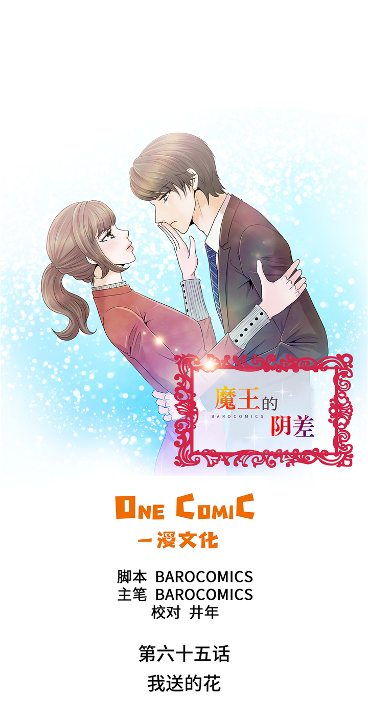 魔王的经脉技能漫画,第65章：我送的花1图