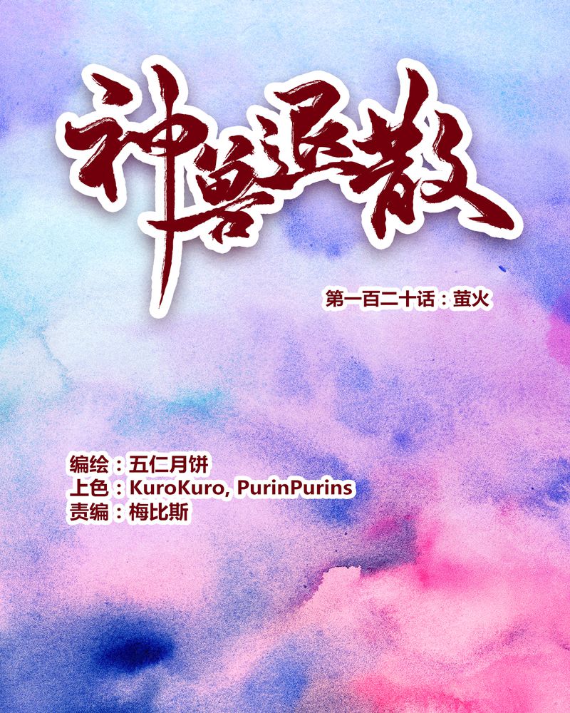 神兽退散电影完整版漫画,第123章：1图