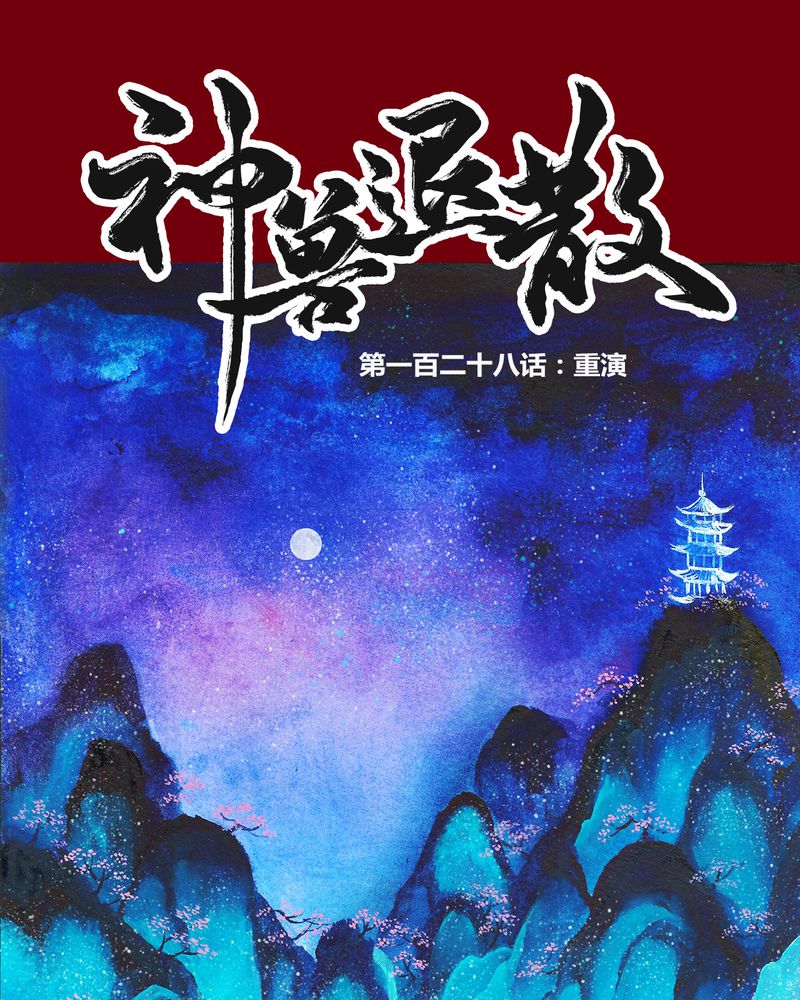 神兽退散作者漫画,第131章：1图