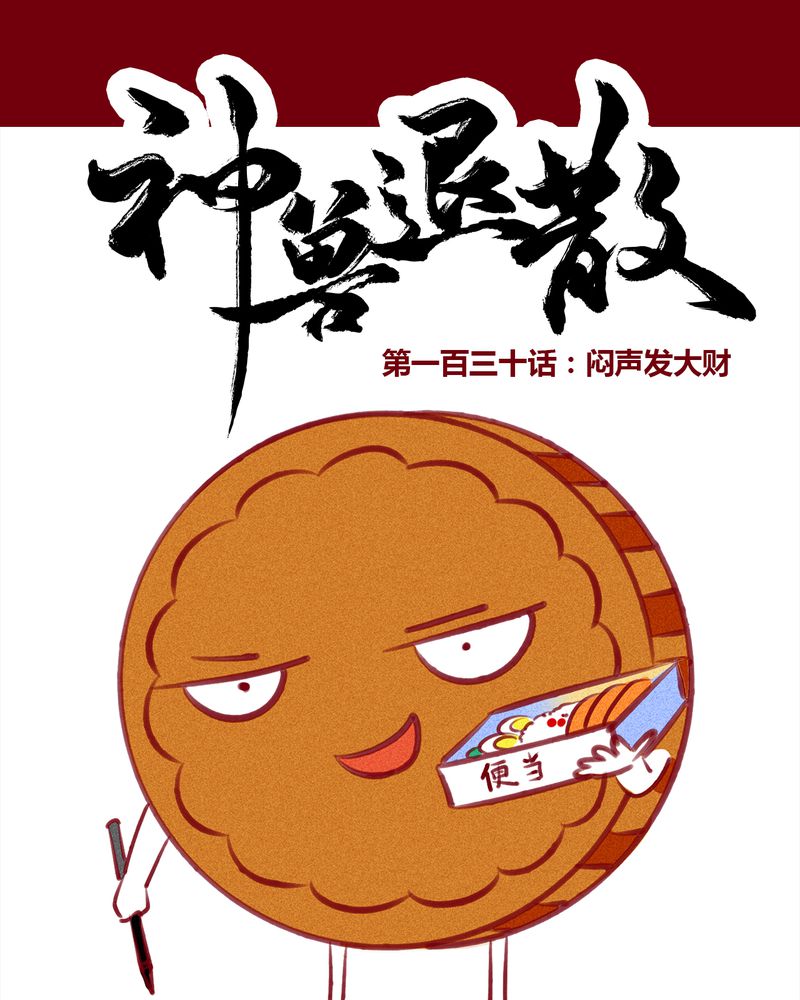 神兽退散作者漫画,第133章：1图
