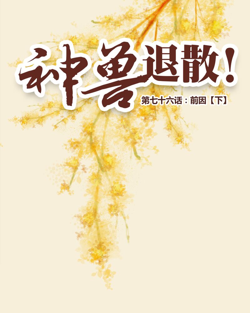 神兽退散电影完整版漫画,第77章：1图