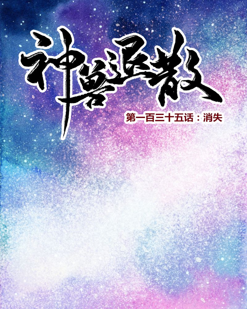 神兽退散电影完整版漫画,第138章：1图