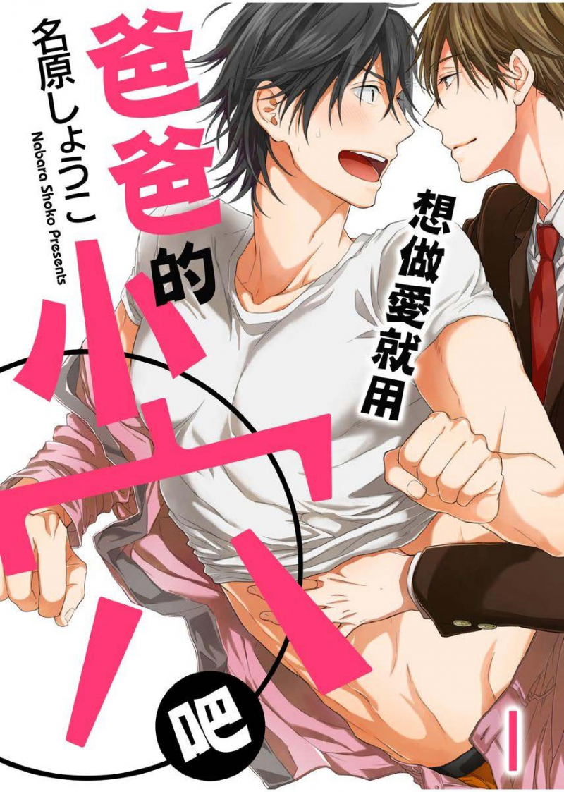 想做爱就用爸爸的小穴吧漫画,第01话1图
