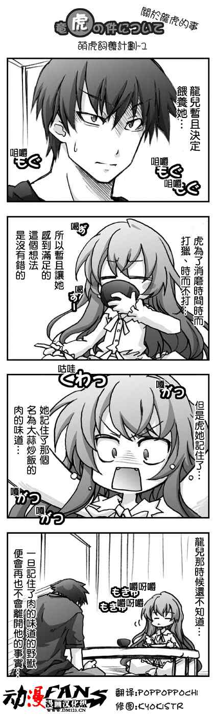 龙虎斗更精彩漫画,萌虎饲养计划1图