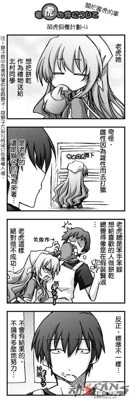 龙虎斗更精彩漫画,萌虎饲养计划4图