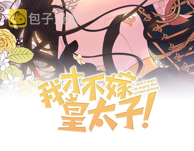 我才不嫁皇太子结局漫画,第48话 你不对劲2图