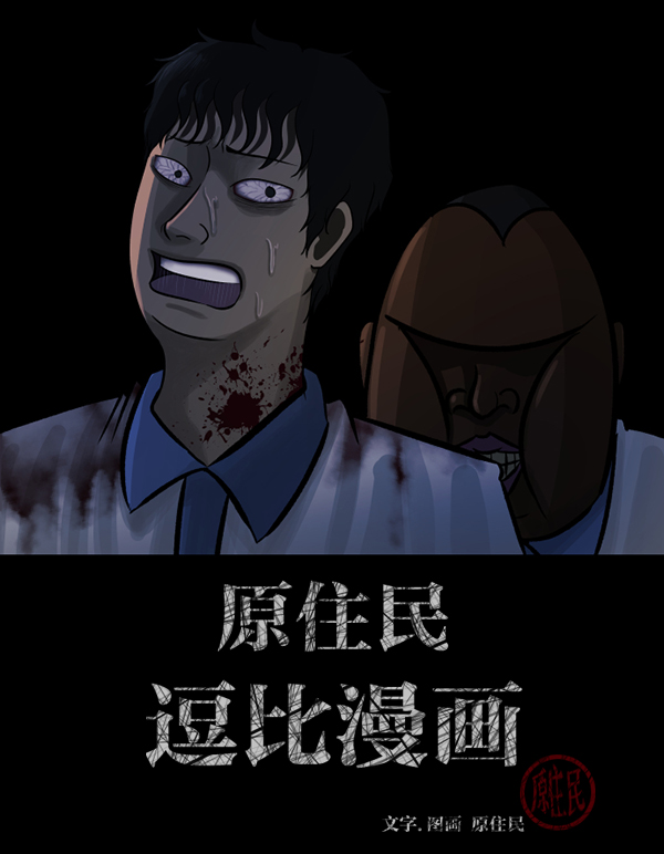 原住民逗比漫画148话漫画,[第51话]向着死次元的世界！（5）3图