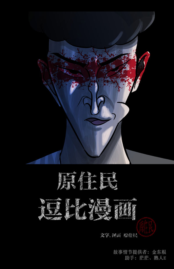 原住民逗比漫画148话漫画,[第55话] 金东根2图