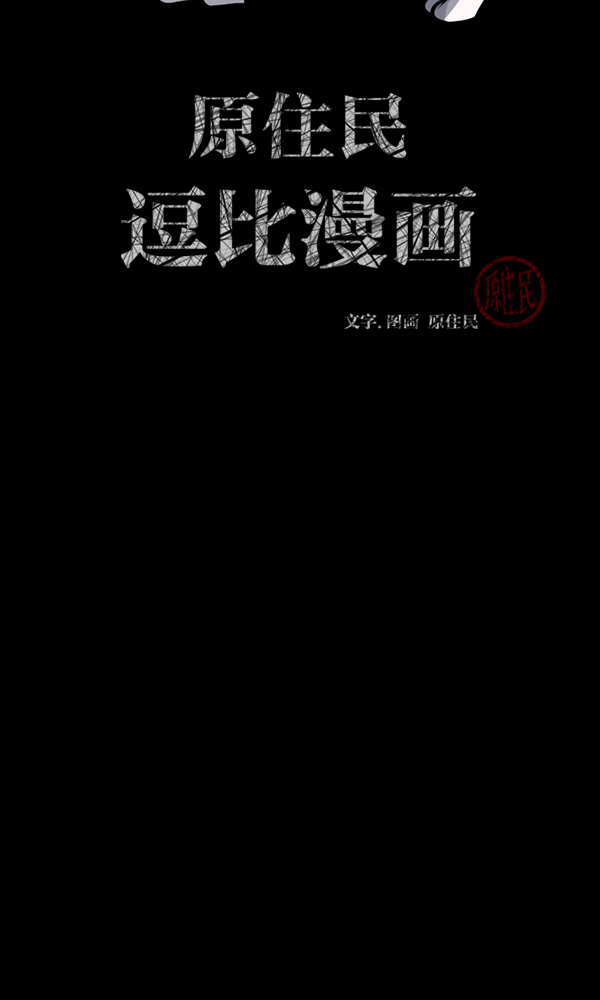 原住民逗比漫画148话漫画,[第165话] 东东的世界2图