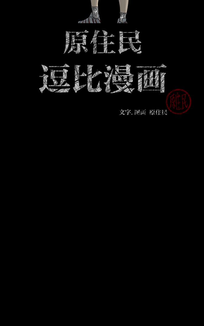 原住民逗比漫画148话漫画,[第17话] 狩猎2图