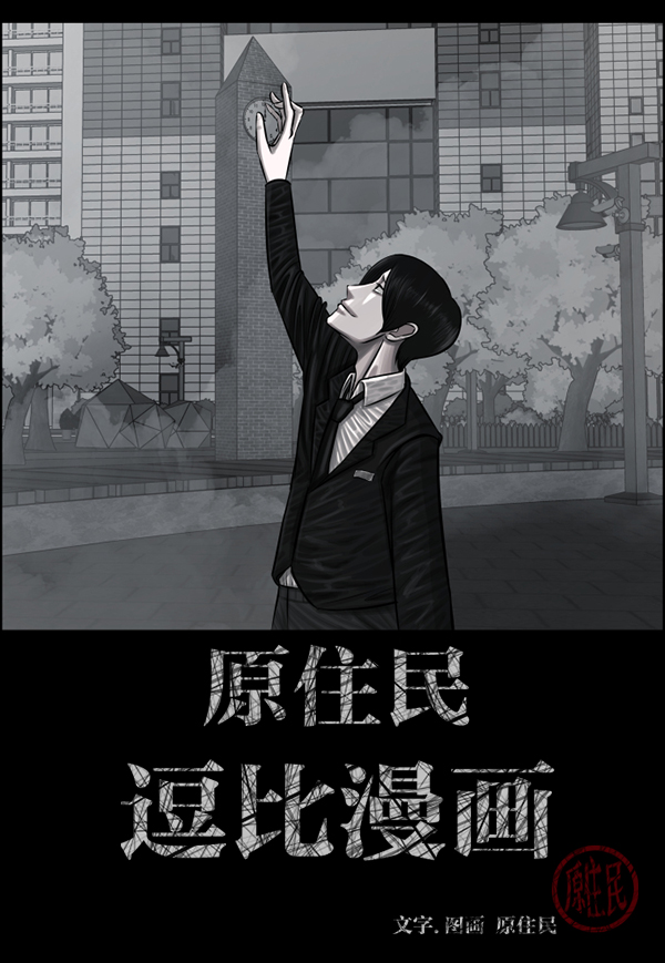 原住民逗比漫画148话漫画,[第155话] 地狱：6点59分（2）2图