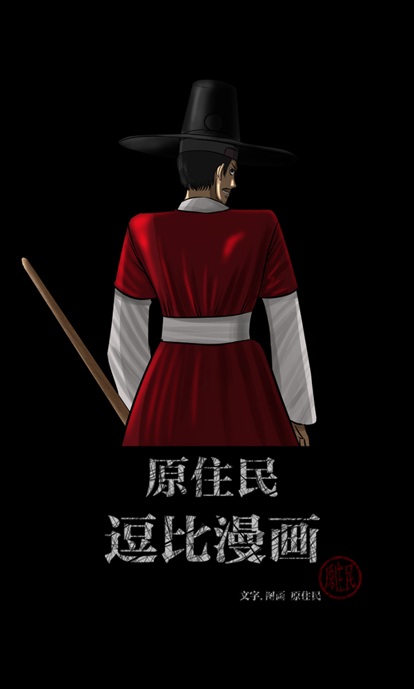 动漫原住民逗比漫画漫画,[第176话] 驱魔师2 十井村的大鬼（1）2图