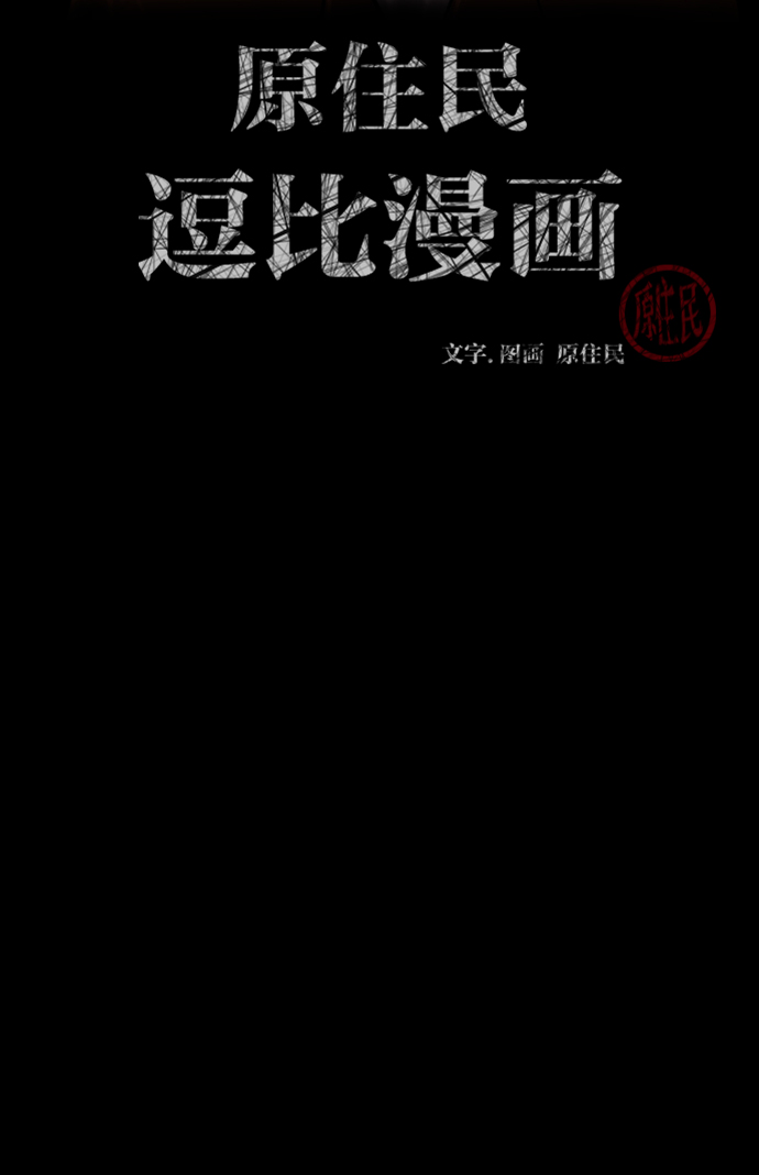 原住民逗比漫画148话漫画,[第13话] 独立2图