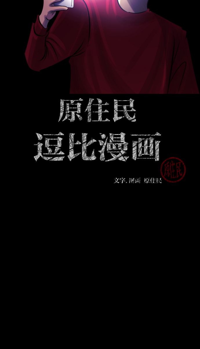 动漫原住民逗比漫画漫画,[第36话]恐怖贴吧 闪电聚会2图