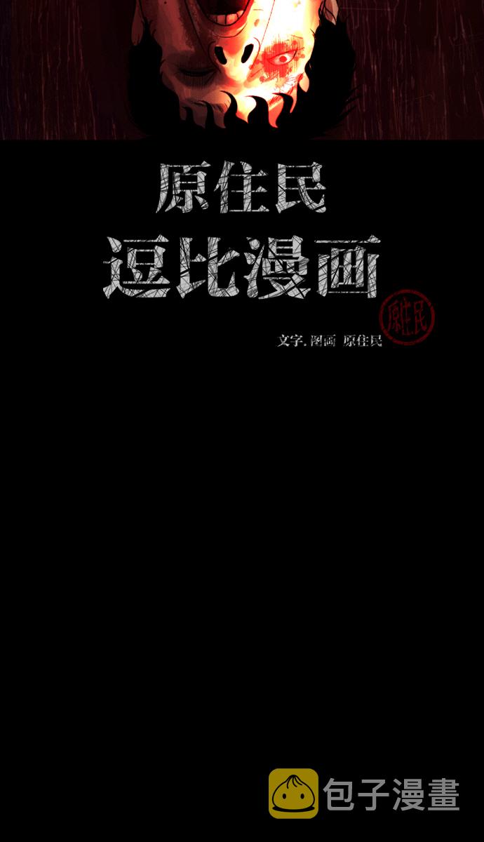 动漫原住民逗比漫画漫画,[第43话]机会（3）完2图