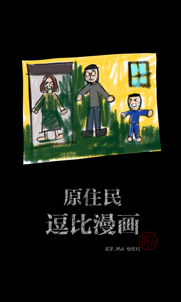 原住民逗比漫画 疫鬼漫画,[第174话] 长青苔的家2图