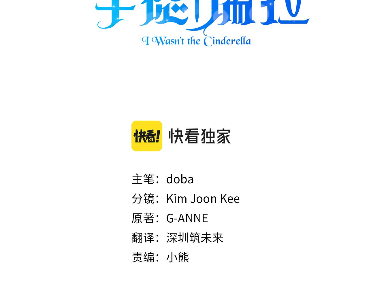 我不是辛德瑞拉漫画第33话漫画,第13话 围猎大赛3图