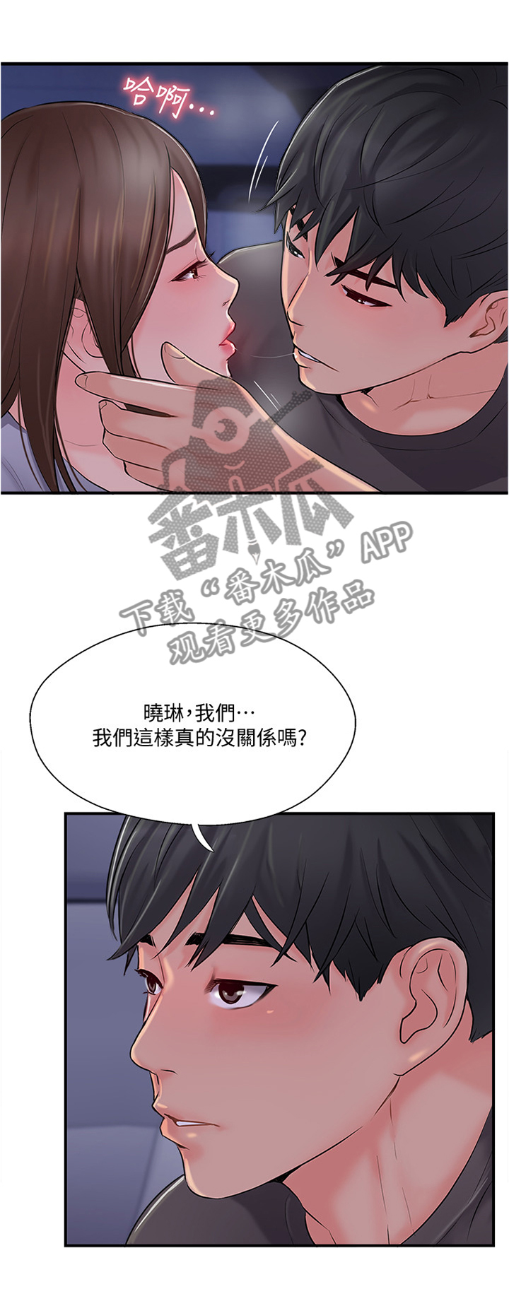真爱之旅郭飞霞漫画,第29章：这样的方式对吗1图