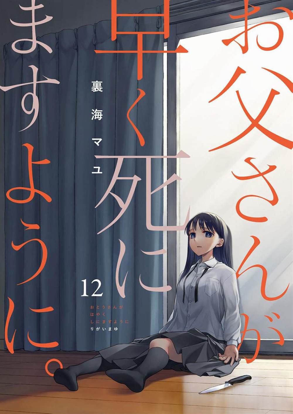 愿吾父安息漫画,第12话1图