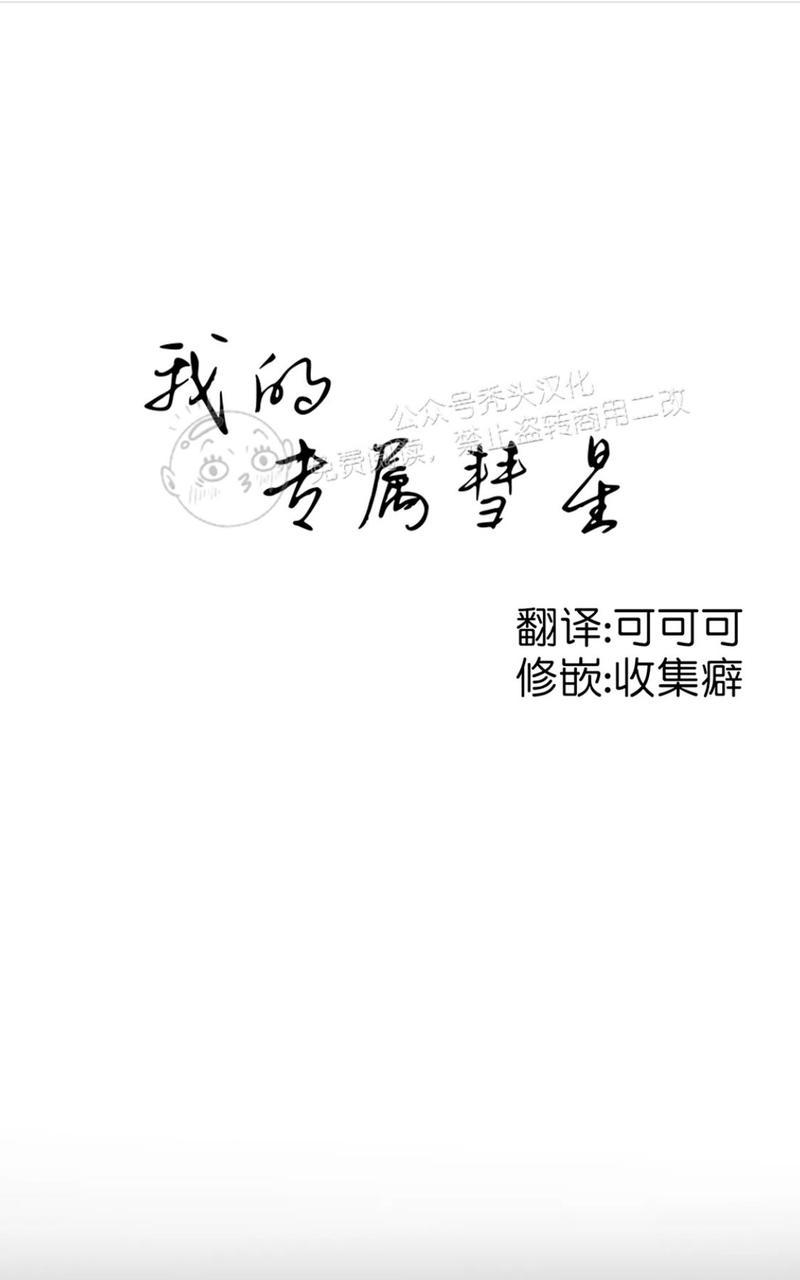 我的专属彗星作者的作品漫画,第40话1图
