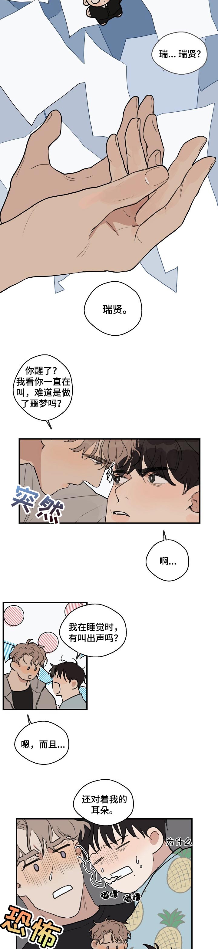 时尚跑步耳机漫画,第38章：【第二季】梦话3图