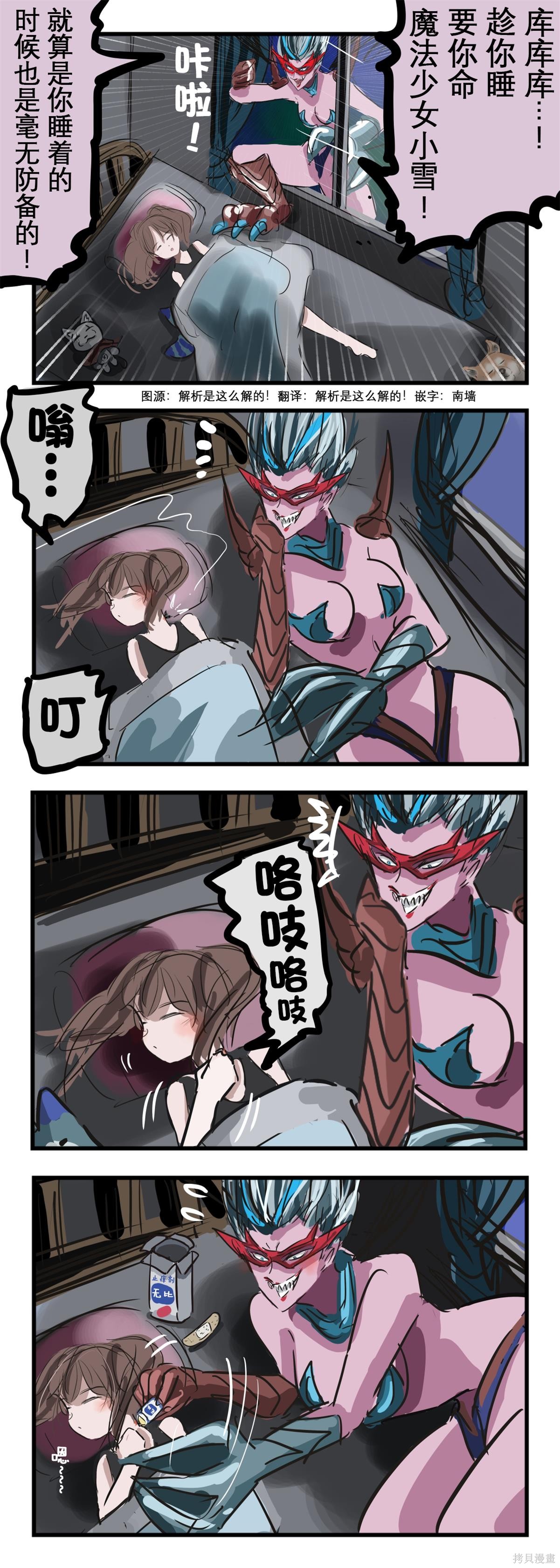 趁你睡不要你命的邪恶怪人0