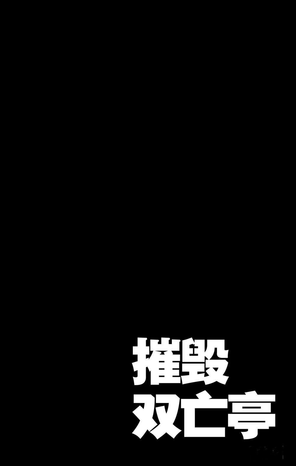 破坏双亡亭剧情漫画,第188话试看版4图