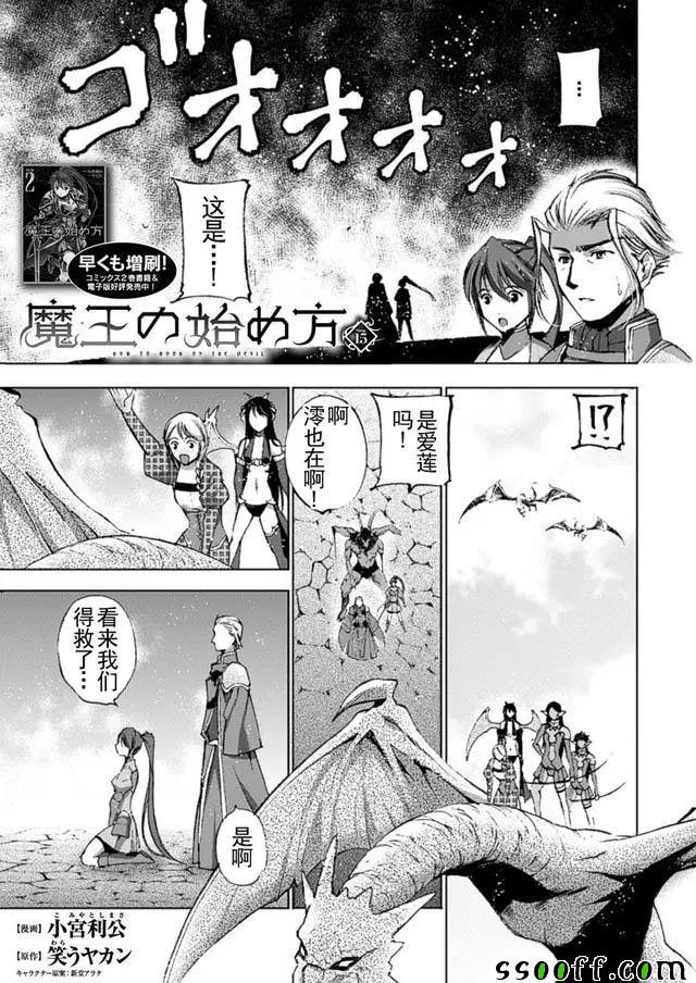 成为魔王的方法人物介绍漫画,第15话1图