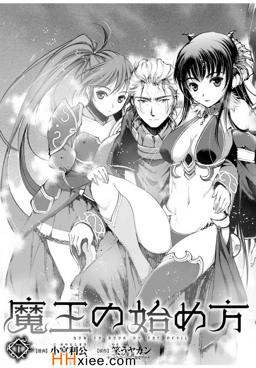 成为魔王的方法人物介绍漫画,第1话3图
