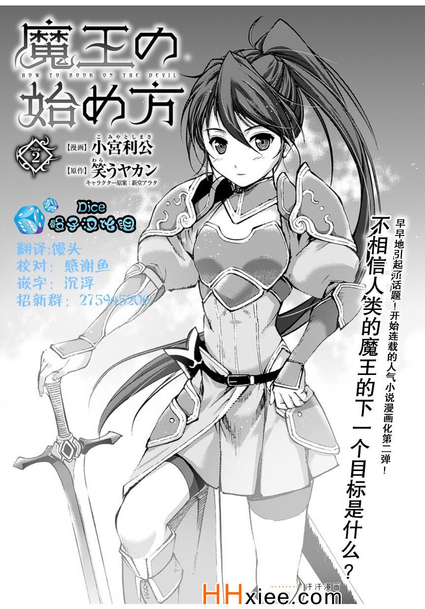 成为魔王的方法第一季樱花动漫漫画,第2话1图