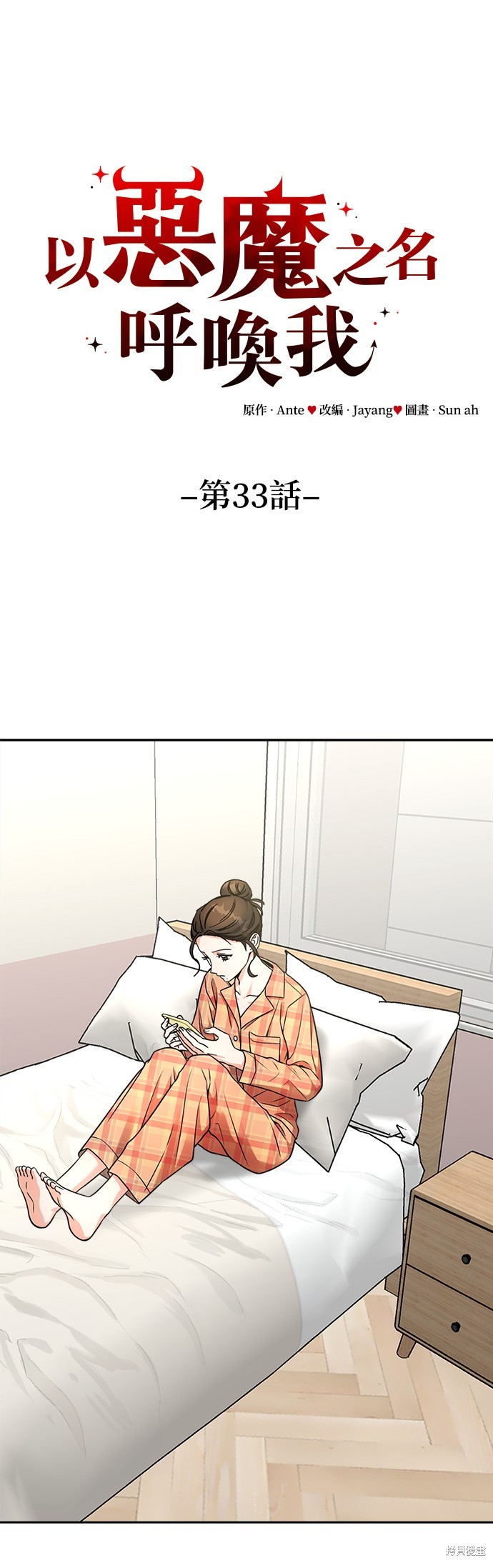 请以恶魔之名唤我之类漫画漫画,第33话1图