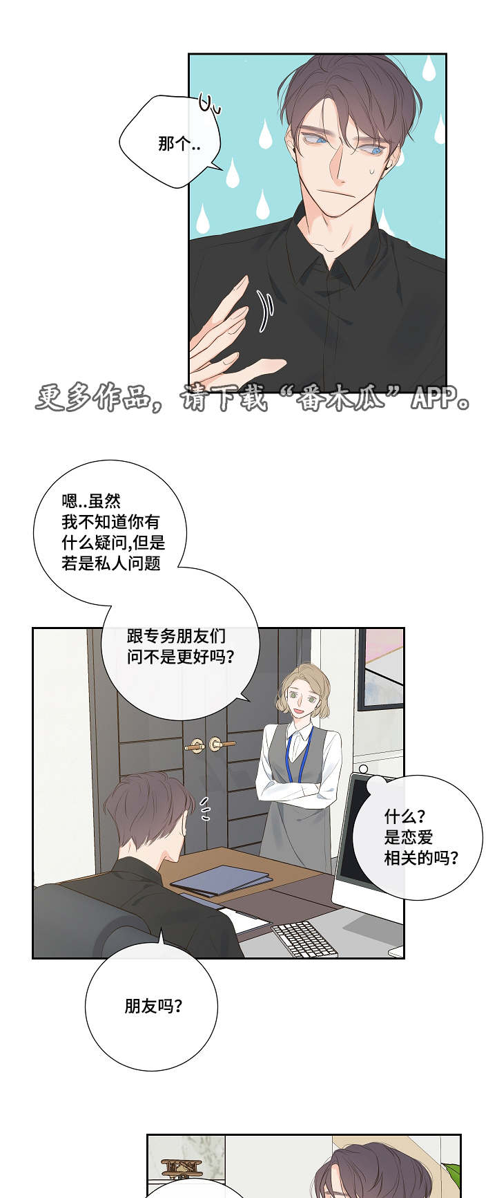 半血马饲养技术漫画,第7章：恋爱咨询1图
