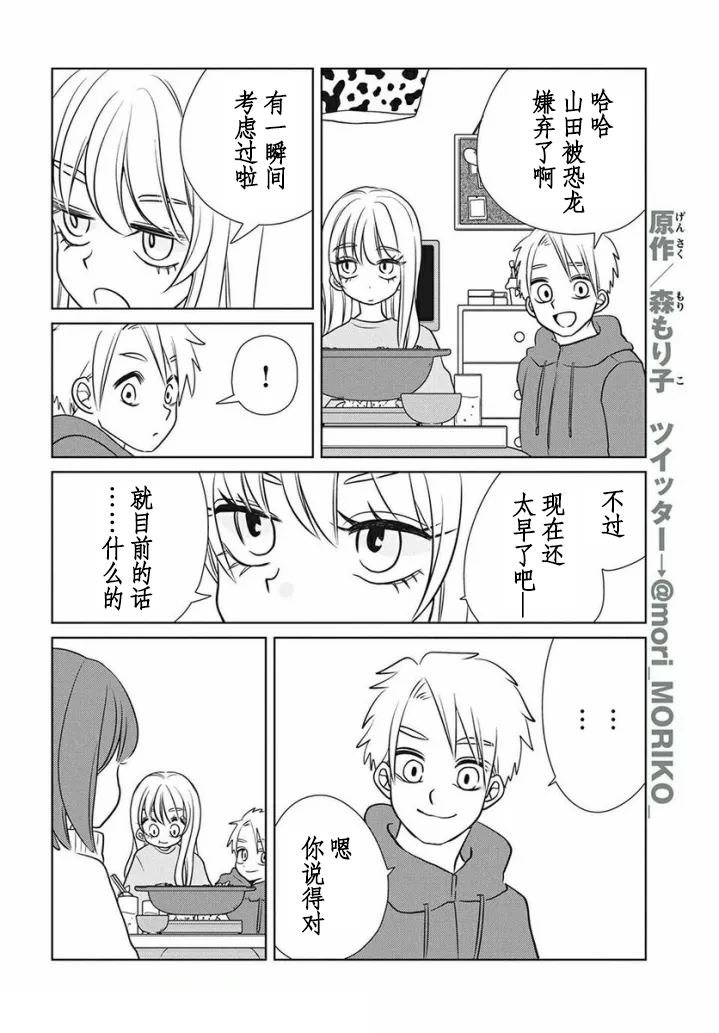 辣妹与恐龙 在线观看漫画,第76话4图