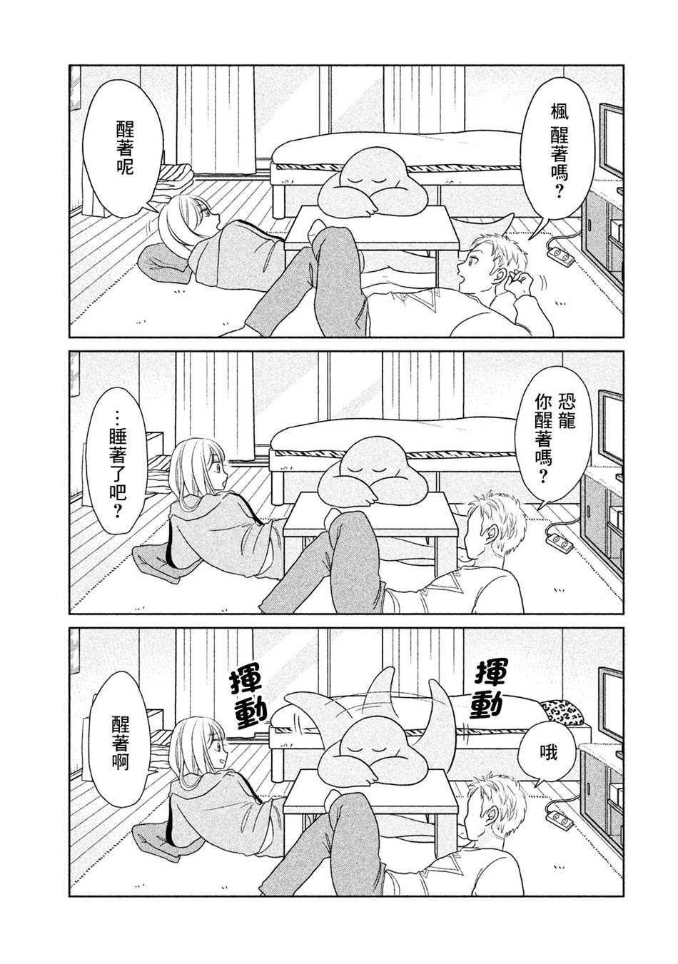 辣妹和恐龙停播漫画,第30话真和平啊~3图