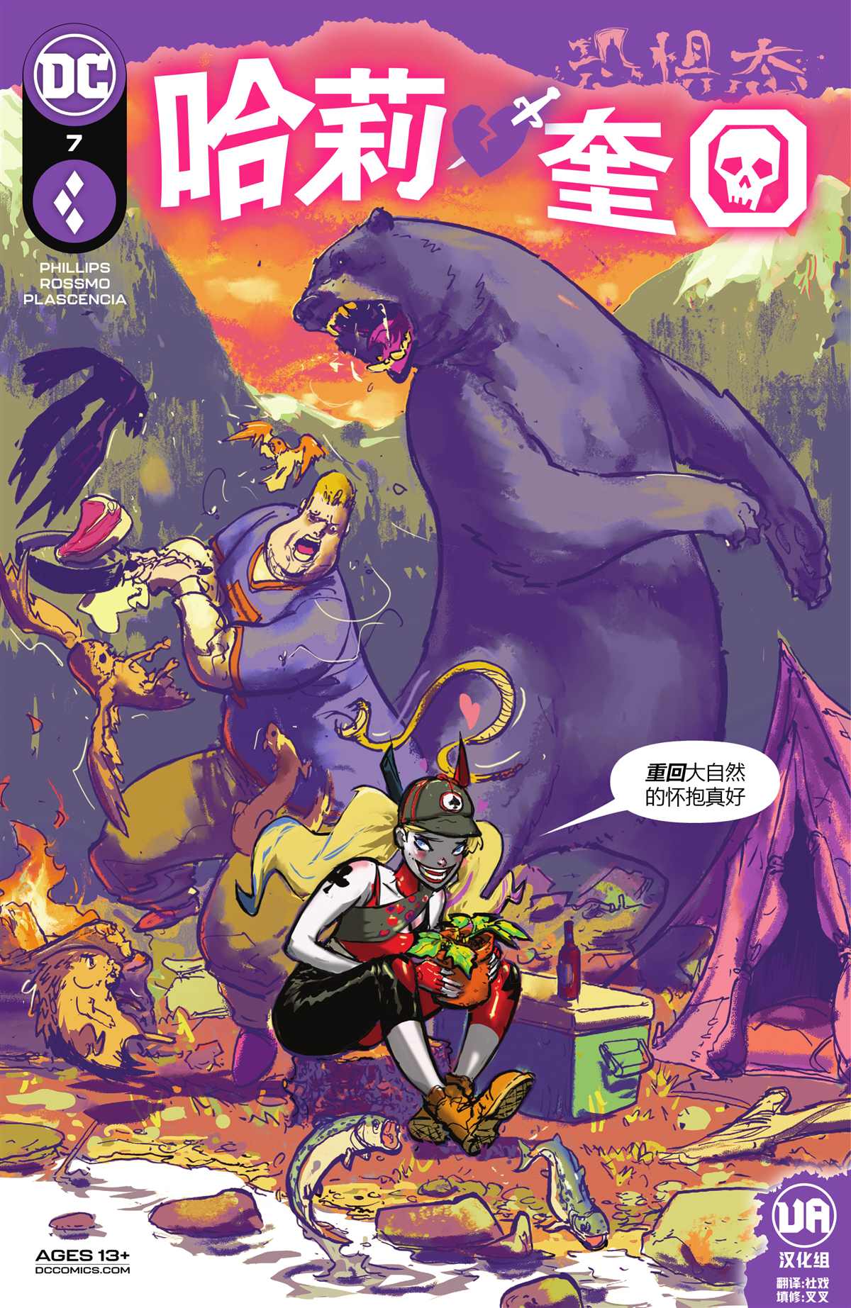 哈莉奎因猛禽小队漫画,第7话1图