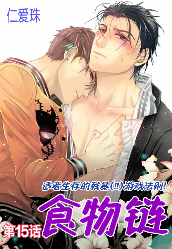 食物链的组成漫画,第15话1图