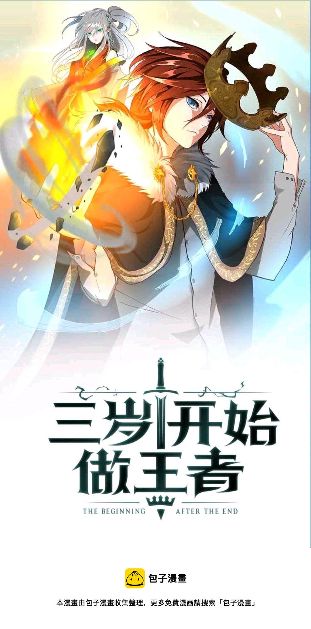 三岁开始做王者完结了吗漫画,第14话 惊变1图