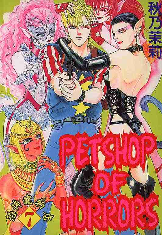 恐怖宠物店美杜莎漫画,第7卷1图
