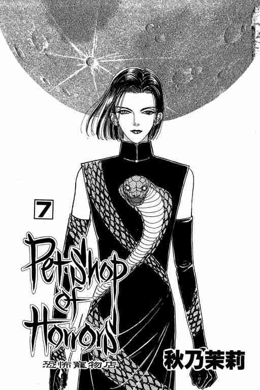 恐怖宠物店美杜莎漫画,第7卷2图