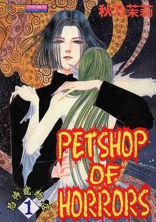 恐怖宠物店漫画下载百度云漫画,第1卷1图