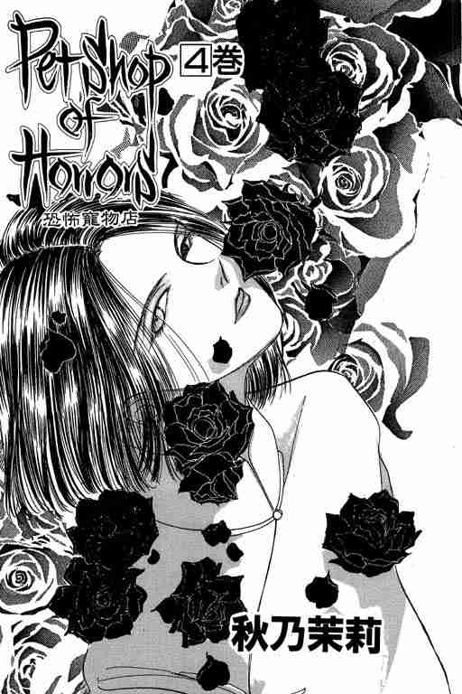 恐怖宠物店壁纸漫画,第4卷2图