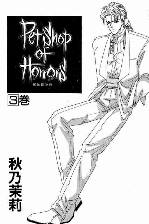 恐怖宠物店结局解析漫画,第3卷2图