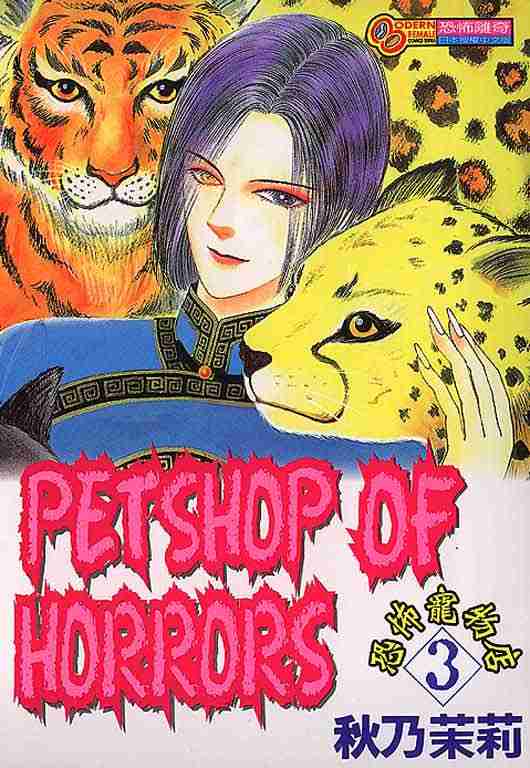 恐怖宠物店结局解析漫画,第3卷1图