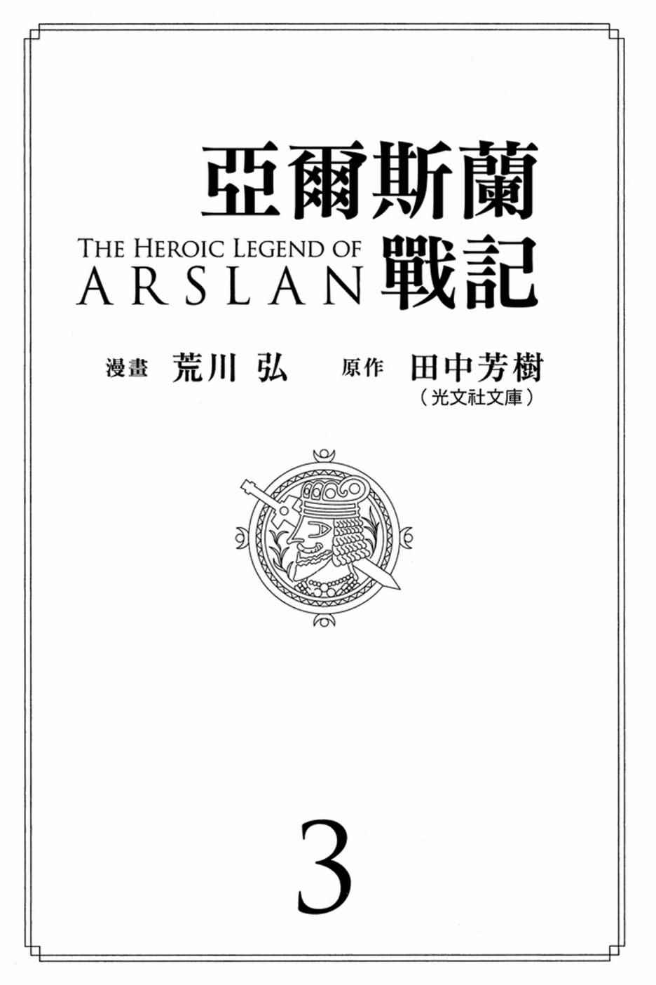 亚尔斯兰战记十六翼将漫画,第3卷3图