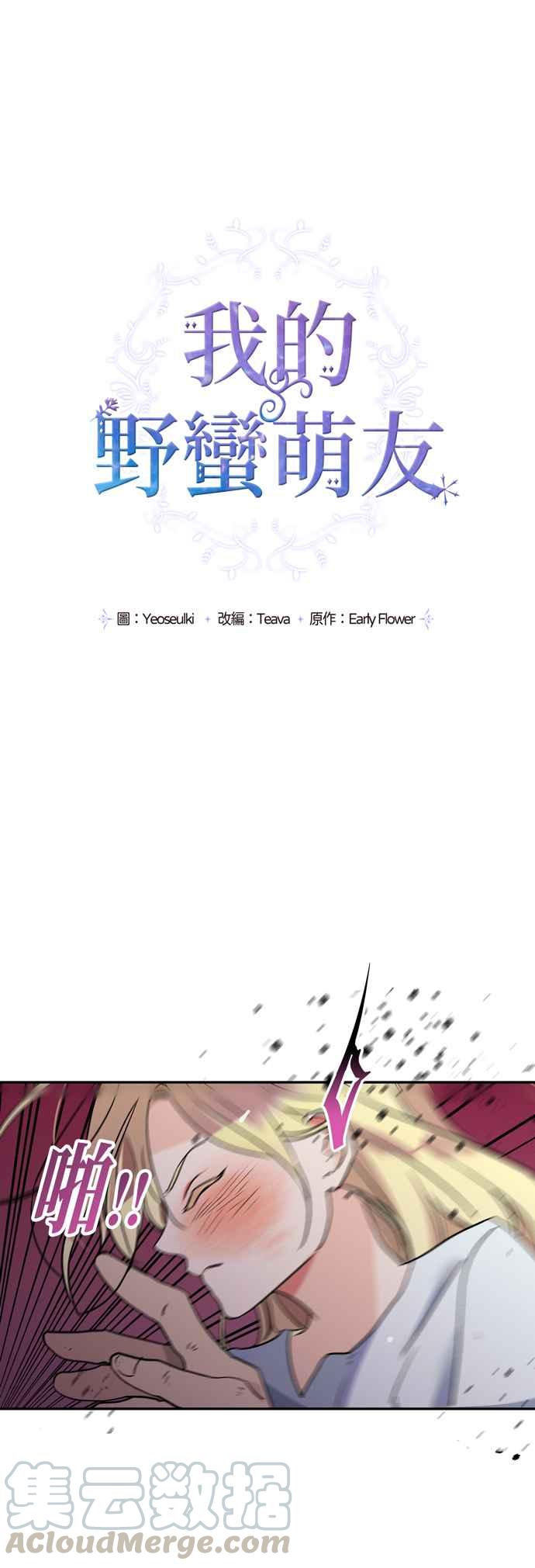 我的野蛮萌友漫画免费漫画,第1话3图
