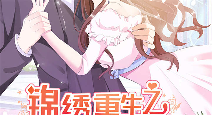 锦绣重生早安傅太太18漫画,第40章：我...好疼2图