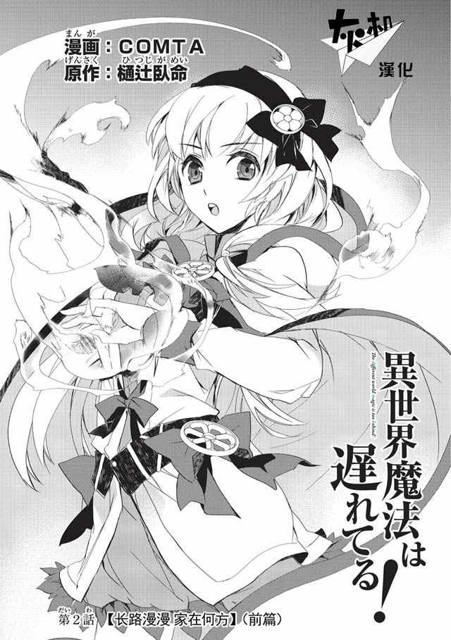 异世界的魔法太落后了小说完结漫画,第2话 长路漫漫家在何方（前篇）1图
