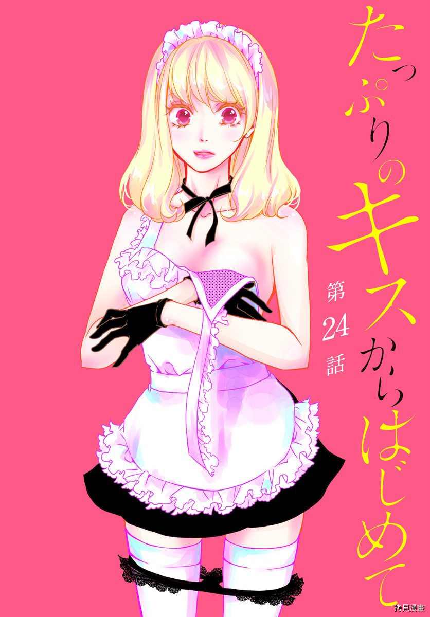 从满满的亲吻开始的恋爱漫画,第24话1图