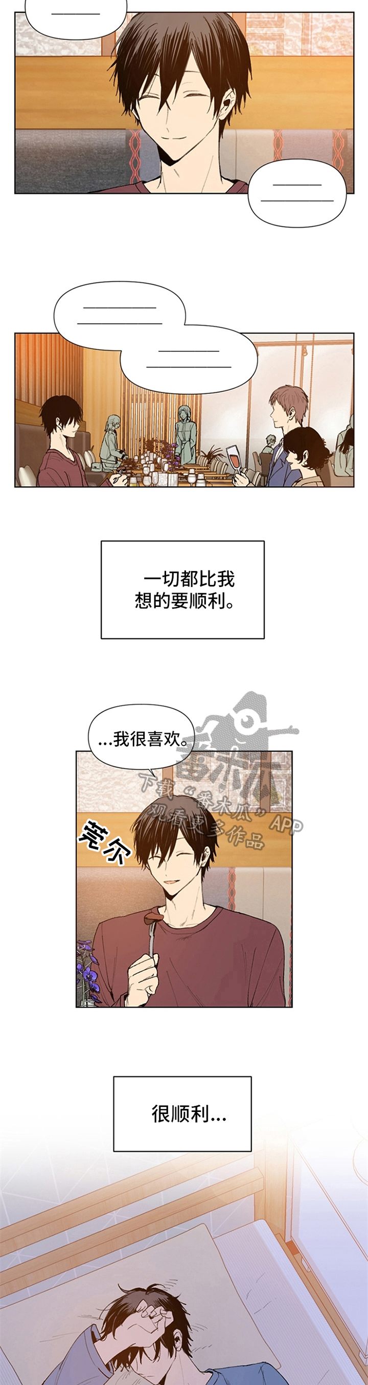 平等的爱情漫画,第27章：顺利4图