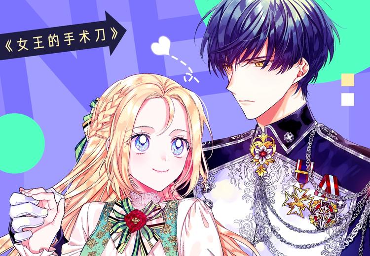 女王的手术刀漫画,周边篇：爱的周边小屋开始营业1图